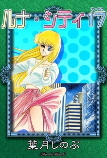 ルナ・シティ17＜ワン・セブン＞