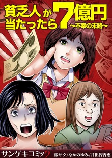 貧乏人が7億円当たったら～不幸の末路～1