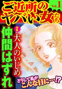 ご近所のヤバい女たち Vol.1