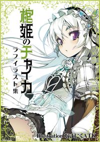 【購入特典】ファンタジア文庫『棺姫のチャイカIX』ラフイラスト集