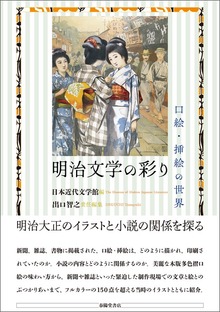 明治文学の彩り 口絵・挿絵の世界