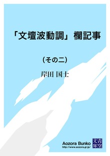 「文壇波動調」欄記事 （その二）