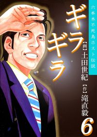 ギラギラ 第6巻