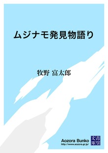 ムジナモ発見物語り