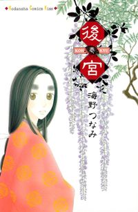 後宮（Kiss）
