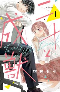 二十と成獣（別冊フレンド）