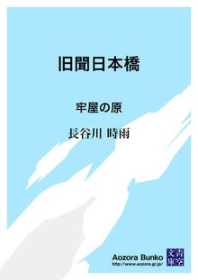 旧聞日本橋 牢屋の原