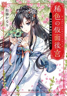 稀色の仮面後宮