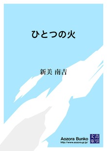 ひとつの火