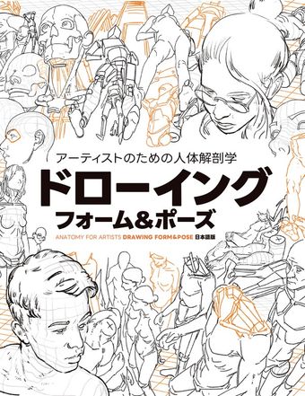 アーティストのための人体解剖学：ドローイング - フォーム＆ポーズ
