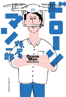 ドローンマン