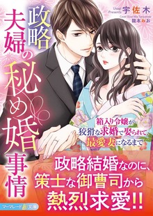 政略夫婦の秘め婚事情～箱入り令嬢が狡猾な求婚で娶られて、最愛妻になるまで～