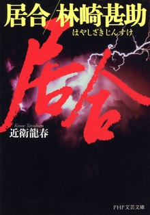 居合 林崎甚助