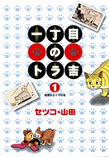 一丁目のトラ吉