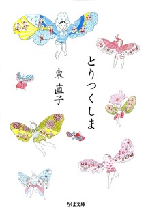 とりつくしま