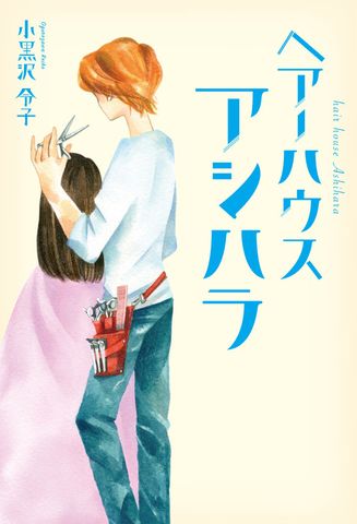 ヘアーハウスアシハラ