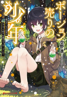 ポーション売りの少年 ～彼のポーションは実はなんでも治す伝説のエリクサーでした～