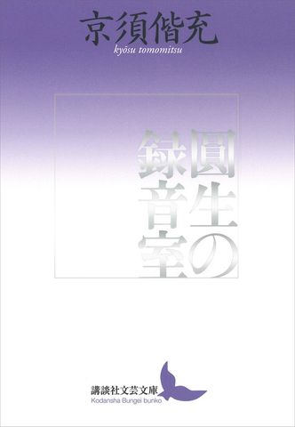 圓生の録音室