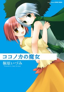 ココノカの魔女