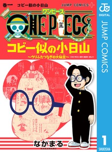 ONE PIECE コビー似の小日山 ～ウリふたつなぎの大秘宝～