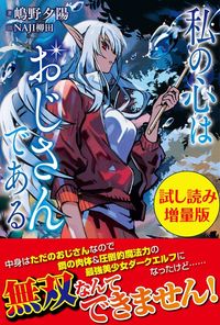 私の心はおじさんである（PASH! ブックス）