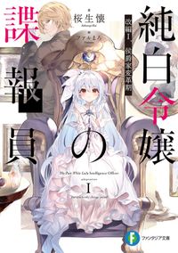 純白令嬢の諜報員（富士見ファンタジア文庫）