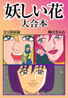 妖しい花　大合本　全3巻収録