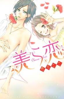 美ら恋