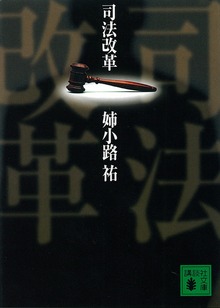 司法改革