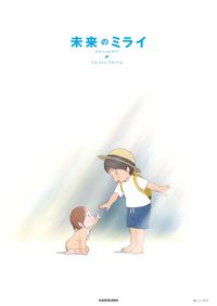未来のミライ　オフィシャルガイド　くんちゃんアルバム