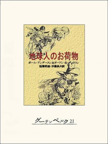 地球人のお荷物