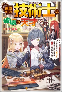 追放された技術士《エンジニア》は破壊の天才です 仲間の武器は『直して』超強化！ 敵の武器は『壊す』けどいいよね？
