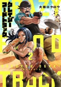 クレイジーフードトラック　2巻