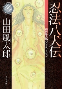 忍法八犬伝 山田風太郎ベストコレクション