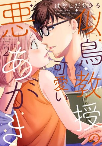 似鳥教授の可愛い悪あがき【単行本版】 2巻