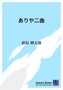 ありや二曲