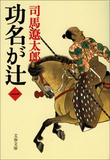 功名が辻