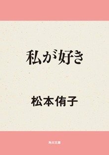 私が好き