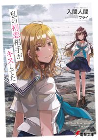 私の初恋相手がキスしてた（電撃文庫）