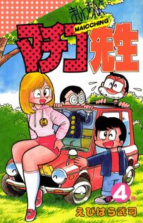 まいっちんぐマチコ先生8＜特典・原画集付きSP版＞・えびはら武司の