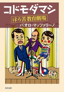 コドモダマシ ほろ苦教育劇場