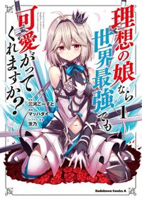 理想の娘なら世界最強でも可愛がってくれますか?(角川コミックス・エース)