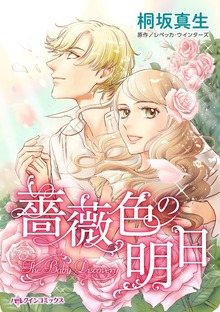 薔薇色の明日
