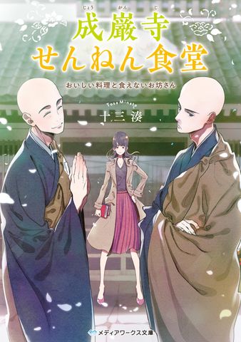 成巌寺せんねん食堂　おいしい料理と食えないお坊さん