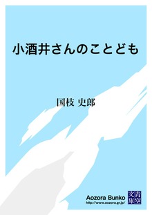 小酒井さんのことども
