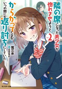 隣の席になった美少女が惚れさせようとからかってくるがいつの間にか返り討ちにしていた ： 2