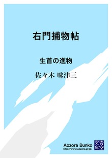 右門捕物帖 生首の進物