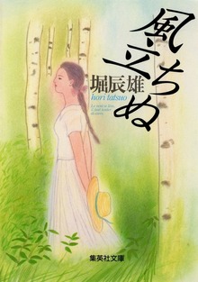 風立ちぬ