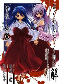 ひぐらしのなく頃に解　皆殺し編 6巻