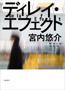 ディレイ・エフェクト